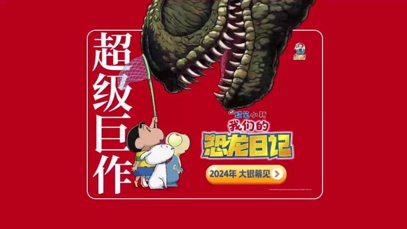 风暴平台登录：动画电影《蜡笔小新：我们的恐龙日记》确认引进内地，档期待定